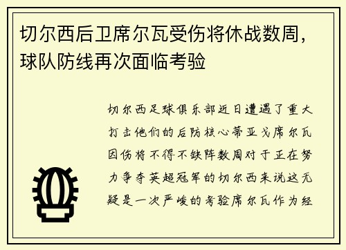 切尔西后卫席尔瓦受伤将休战数周，球队防线再次面临考验